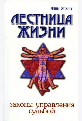 Лестница жизни. Законы управления судьбой. 4-е изд