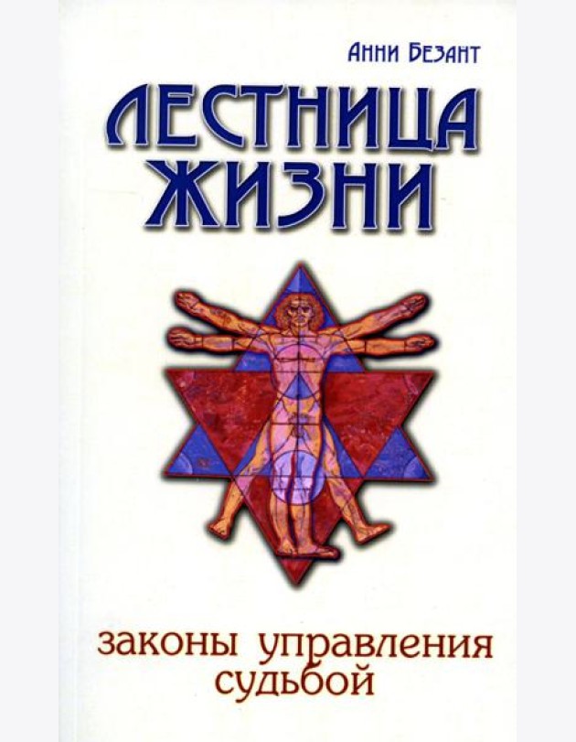 Лестница жизни. Законы управления судьбой. 4-е изд