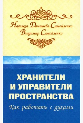 Хранители и управители пространства. Как работать с духами. 2-е изд