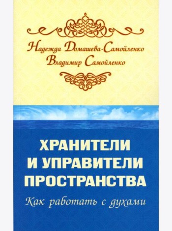 Хранители и управители пространства. Как работать с духами. 2-е изд