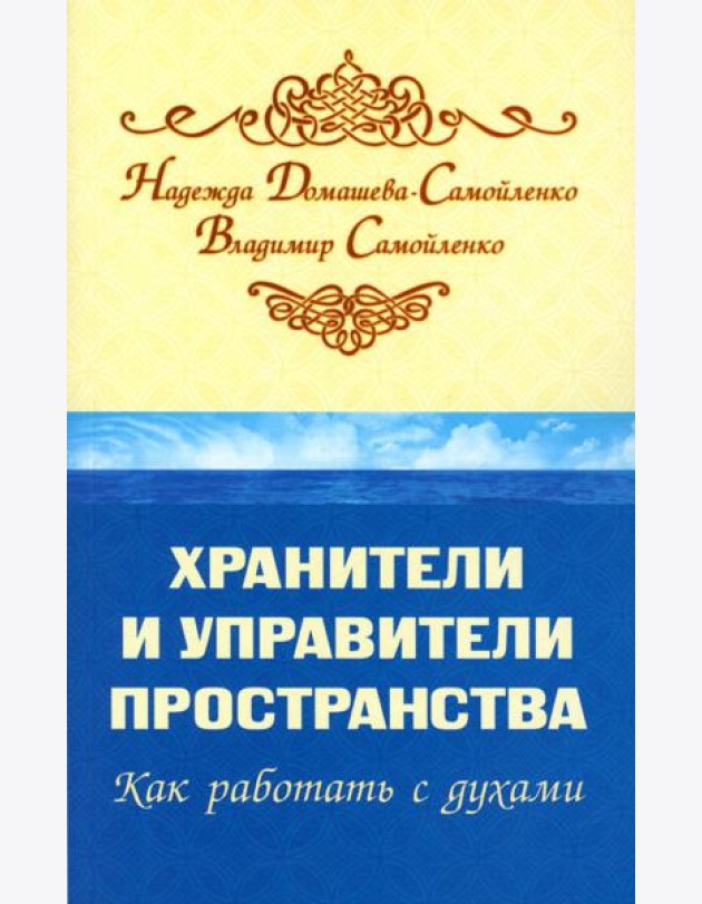 Хранители и управители пространства. Как работать с духами. 2-е изд