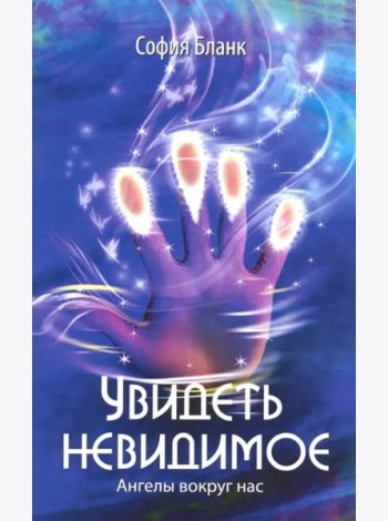 Увидеть невидимое. Ангелы вокруг нас