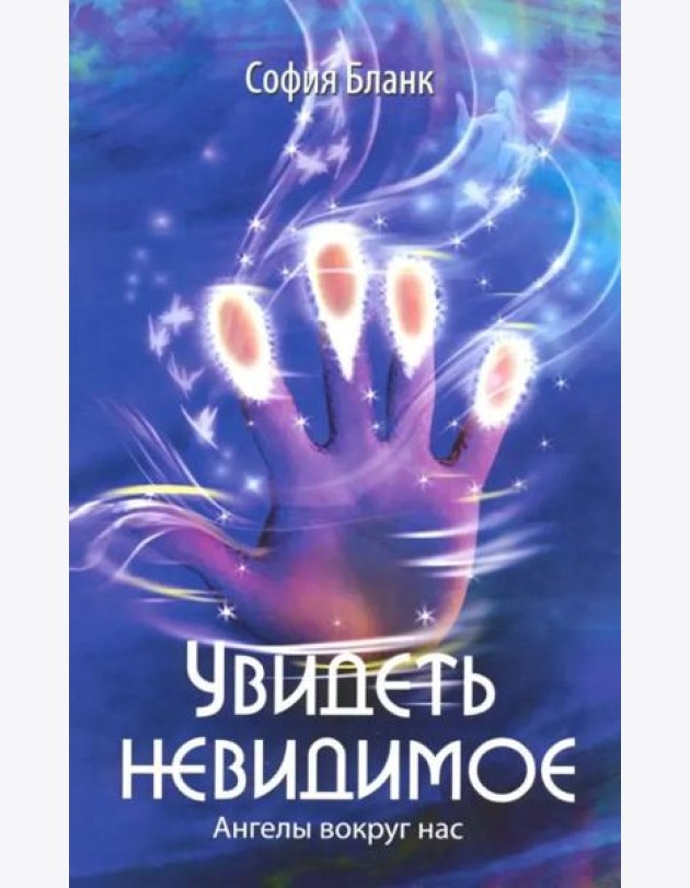Увидеть невидимое. Ангелы вокруг нас