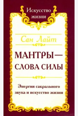 Мантры-слова силы. Энергия сакрального звука и искусство жизни