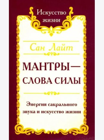 Мантры-слова силы. Энергия сакрального звука и искусство жизни