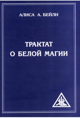 Трактат о белой магии или Путь Ученика. 5-е изд