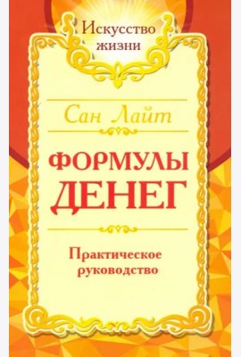 Сан Лайт. Формулы денег. Практическое руководство