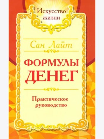 Сан Лайт. Формулы денег. Практическое руководство
