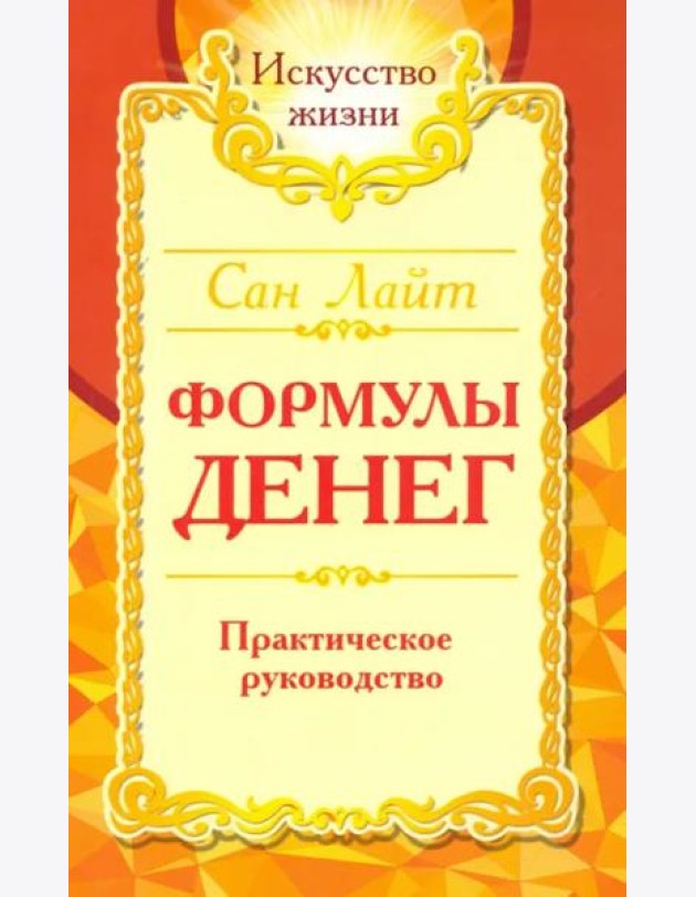 Сан Лайт. Формулы денег. Практическое руководство