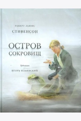 Остров сокровищ. Стивенсон.