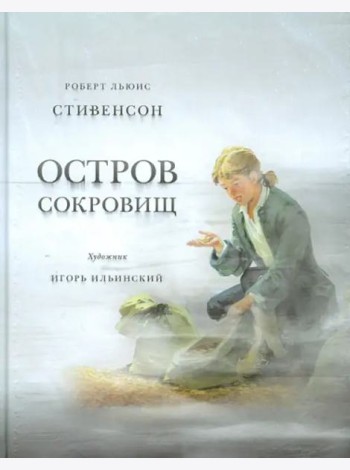 Остров сокровищ. Стивенсон.