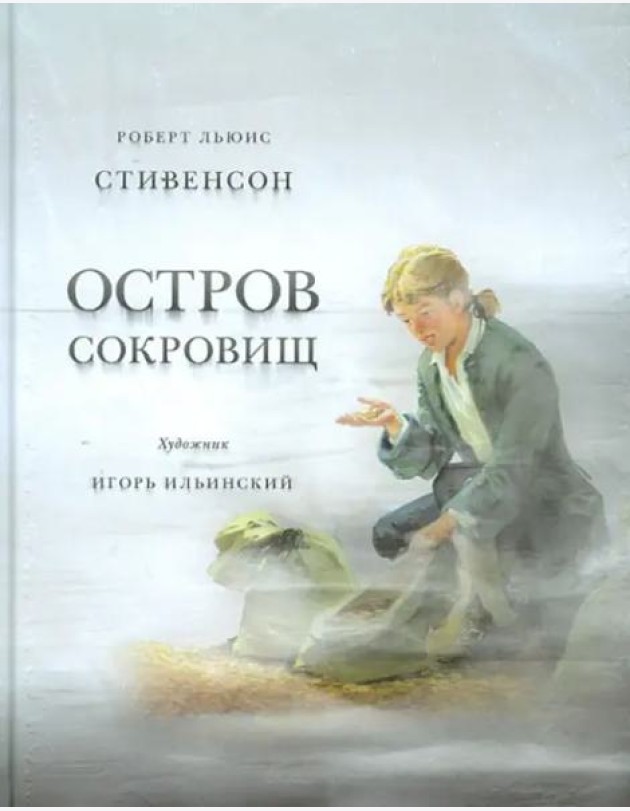 Остров сокровищ. Стивенсон.