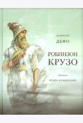 Жизнь и удивительные приключения морехода Робинзон Крузо. Дэфо Д.
