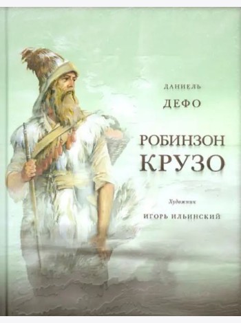 Жизнь и удивительные приключения морехода Робинзон Крузо. Дэфо Д.