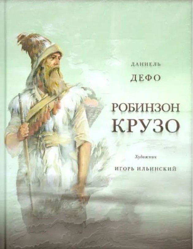 Жизнь и удивительные приключения морехода Робинзон Крузо. Дэфо Д.