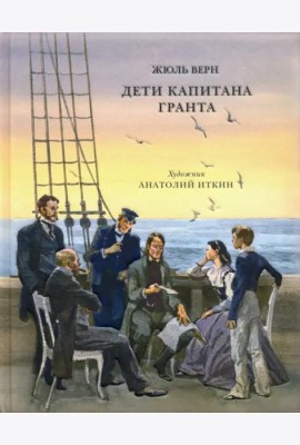 Дети капитана Гранта