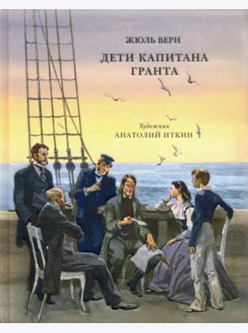 Дети капитана Гранта