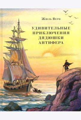 Удивительные приключения дядюшки Антифера