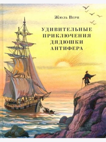 Удивительные приключения дядюшки Антифера