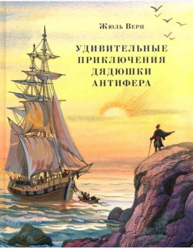 Удивительные приключения дядюшки Антифера