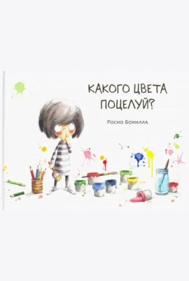 Какого цвета поцелуй?