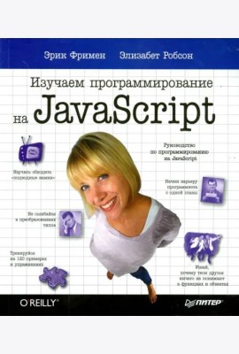 Изучаем программирование на JavaScript