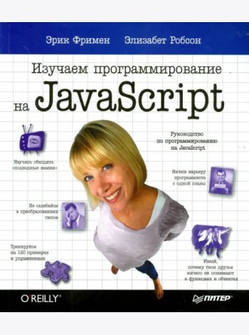 Изучаем программирование на JavaScript