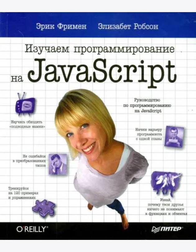 Изучаем программирование на JavaScript