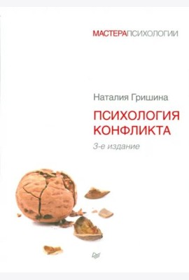 Психология конфликта