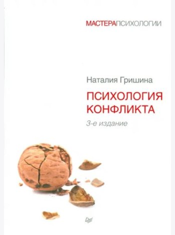 Психология конфликта