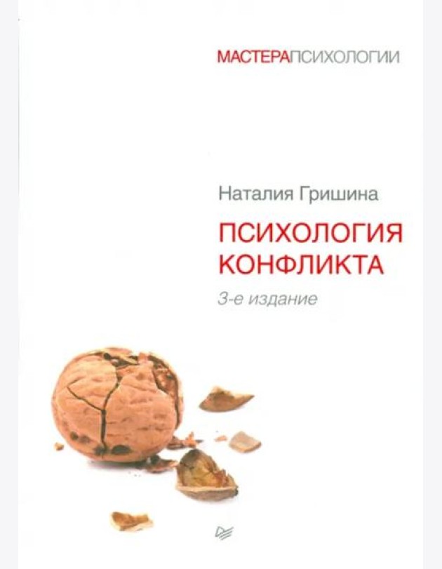 Психология конфликта