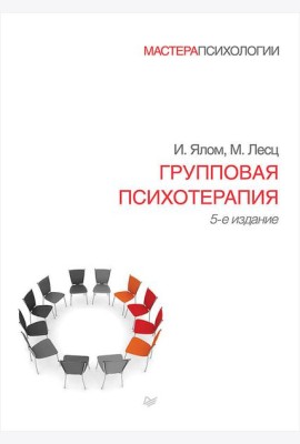 Групповая психотерапия. 5-е изд