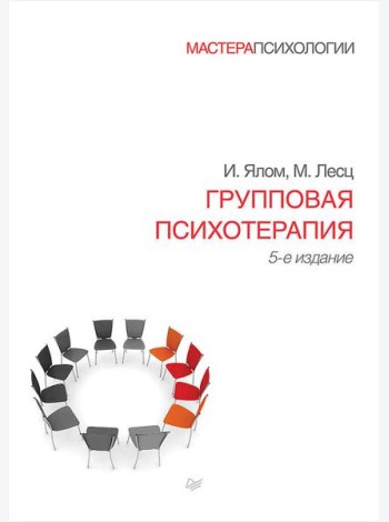 Групповая психотерапия. 5-е изд
