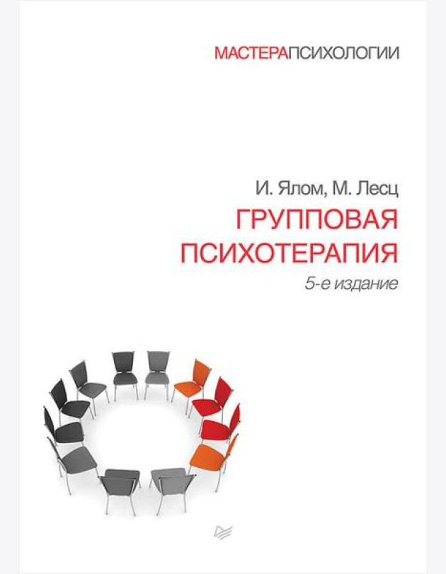 Групповая психотерапия. 5-е изд