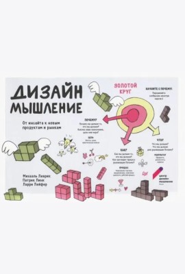 Дизайн-мышление. От инсайта к новым продуктам и рынкам