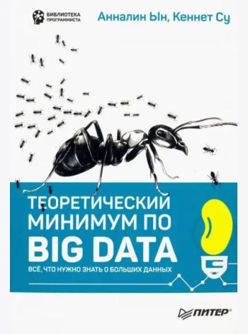 Теоретический минимум по Big Data. Всё что нужно знать о больших данных