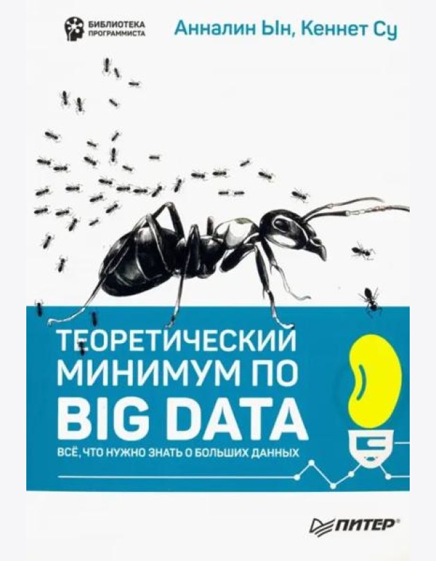 Теоретический минимум по Big Data. Всё что нужно знать о больших данных