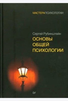Основы общей психологии