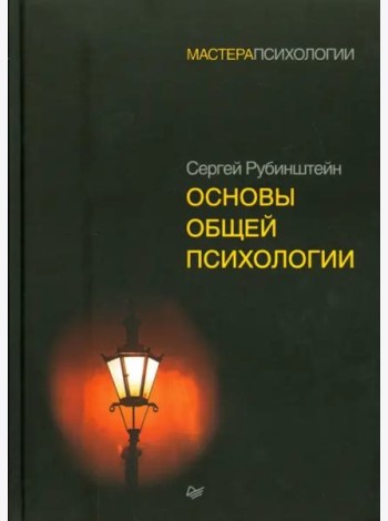 Основы общей психологии