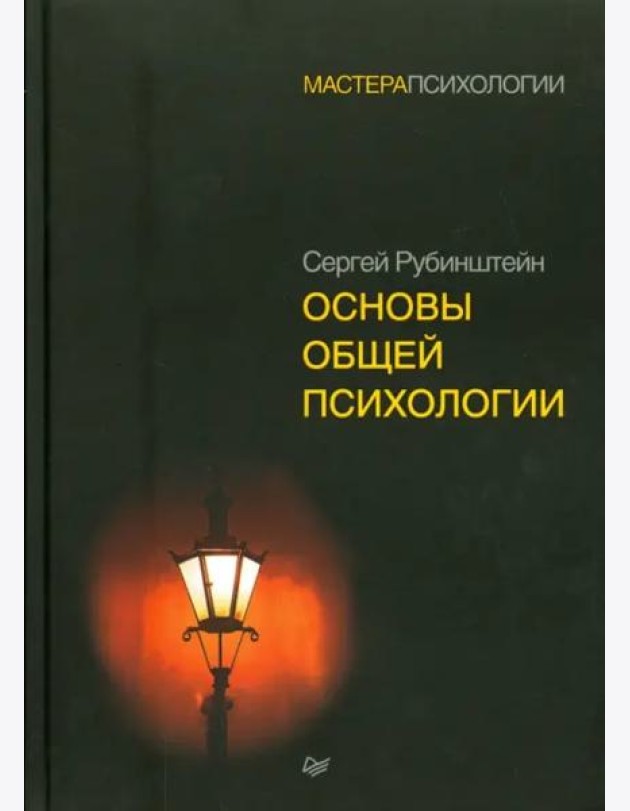 Основы общей психологии