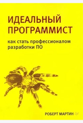 Идеальный программист. Как стать профессионалом разработки ПО