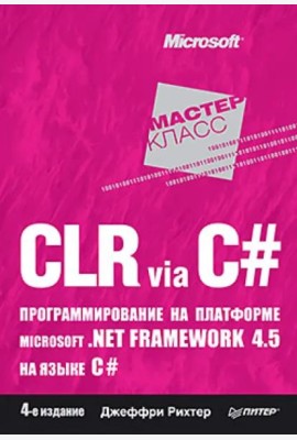 CLR via C#. Программирование на платформе Microsoft .NET Framework 4.5 на языке C#. 4-е изд