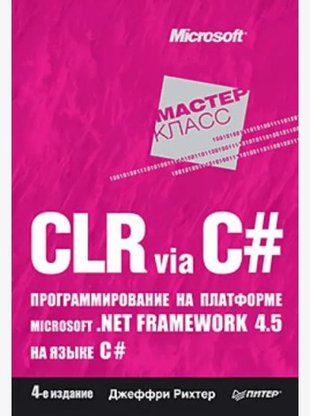 CLR via C#. Программирование на платформе Microsoft .NET Framework 4.5 на языке C#. 4-е изд