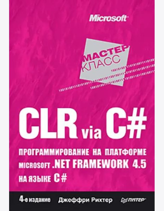 CLR via C#. Программирование на платформе Microsoft .NET Framework 4.5 на языке C#. 4-е изд