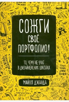 Сожги свое портфолио! То, чему не учат в дизайнерских школах