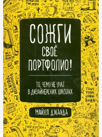 Сожги свое портфолио! То, чему не учат в дизайнерских школах