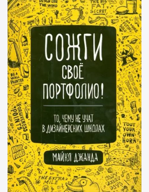Сожги свое портфолио! То, чему не учат в дизайнерских школах
