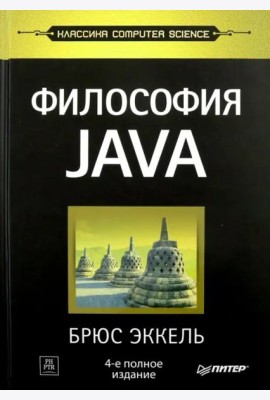 Философия Java. 4-е полное изд.