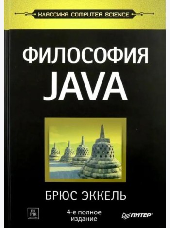 Философия Java. 4-е полное изд.