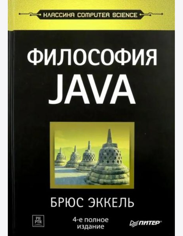 Философия Java. 4-е полное изд.
